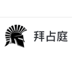 拜占庭