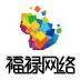 福禄网络