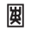 ARKE-ARKE