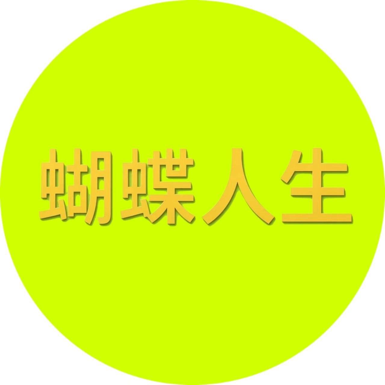 蝴蝶人生