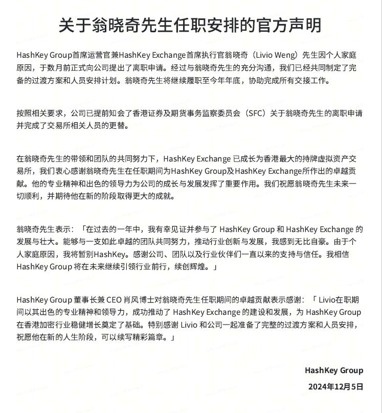 HashKey Group发布“关于翁晓奇先生任职安排的官方声明”