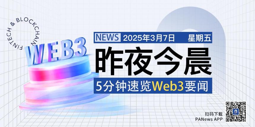 昨夜今晨重要资讯（3月17日-3月18日）