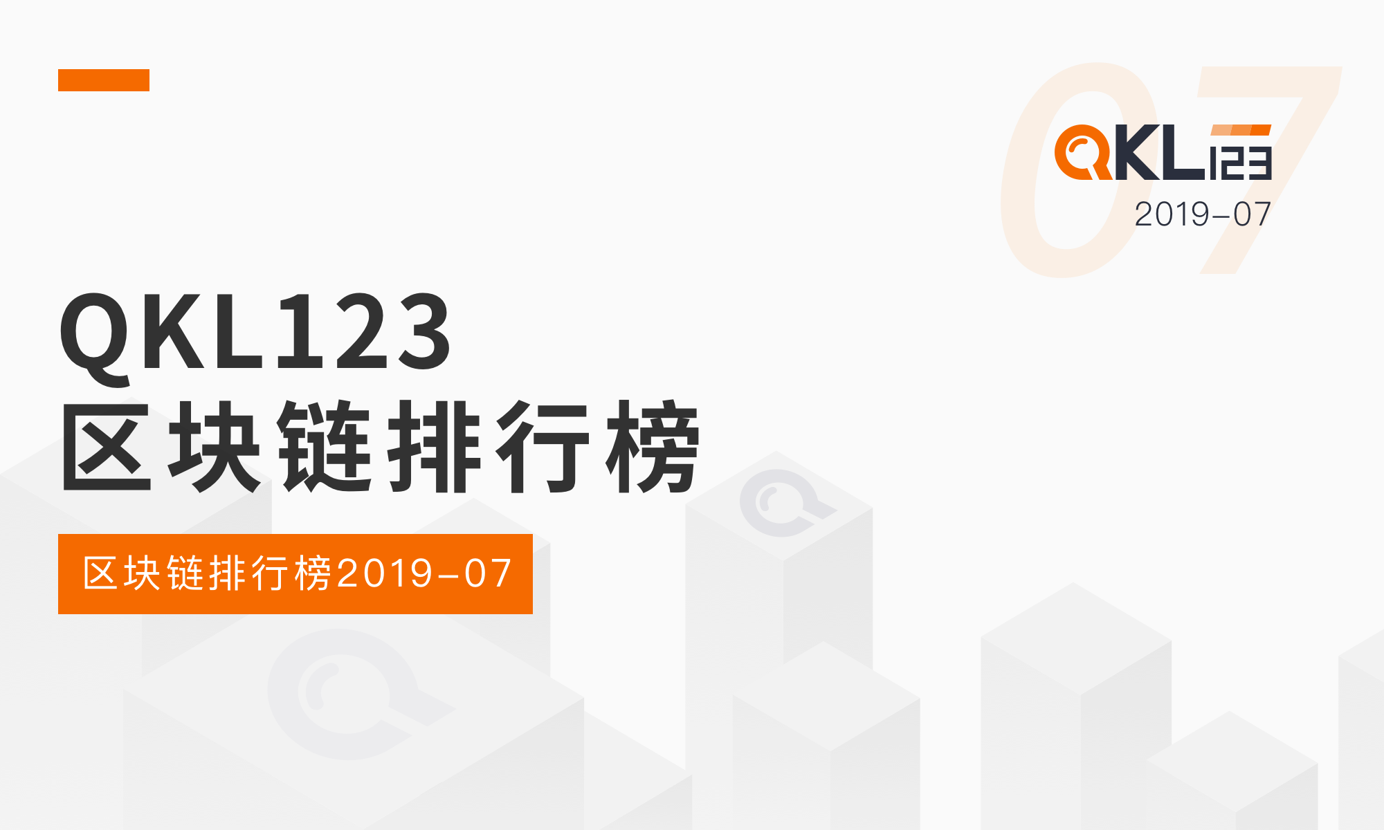 QKL123区块链榜单 | 市场整体热度降低，但媒体热度不减（201907）