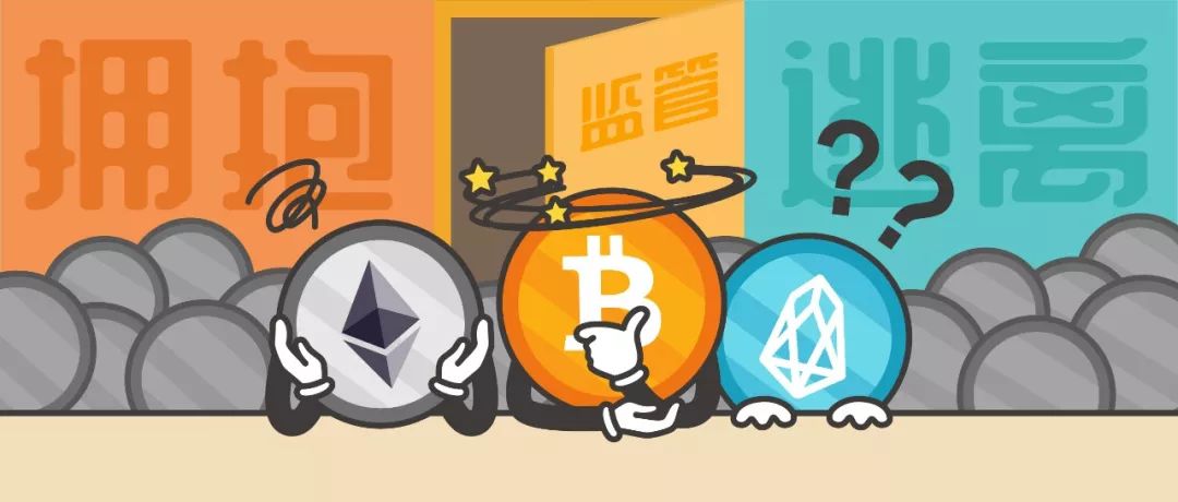 面对监管，区块链应该拥抱还是逃离？
