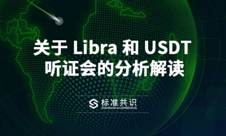 关于 Libra 和 USDT 听证会的分析解读