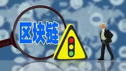 拥抱区块链革命情绪高涨,但在法律、安全等方面仍存诸多风险和挑战