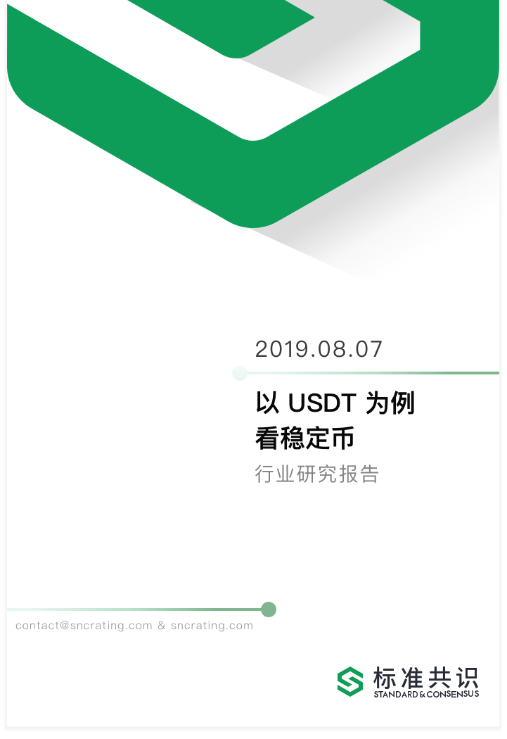 行业研报 | 以 USDT 为例看稳定币：虽持仓过于集中，但“稳定”作用不可或缺