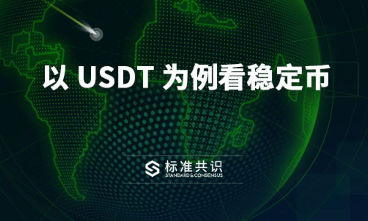 行业研报 | 以 USDT 为例看稳定币:虽持仓过于集中,但“稳定”作用不可或缺