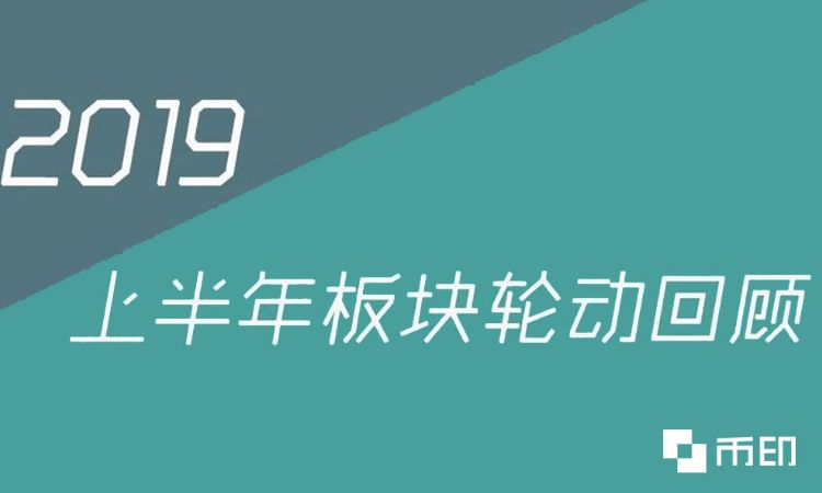 2019上半年板块轮动回顾：IEO点燃第一把火、模式币疯狂
