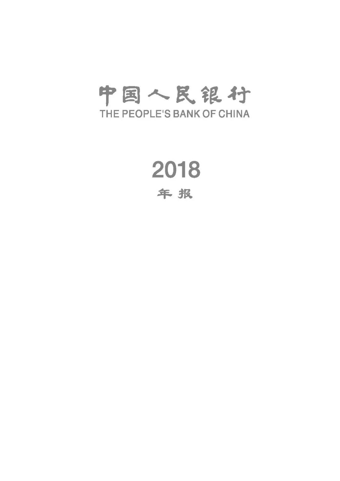 央行发布2018年报：4次提及数字货币，称“已取得阶段性进展”（PDF全文）