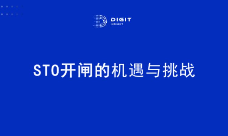 行业观察 | 区块链的未来在哪里，美国证监会STO开闸的机遇与挑战