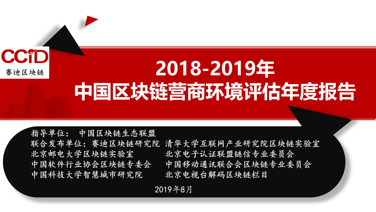 报告 | 2018-2019年中国区块链营商环境评估年度报告