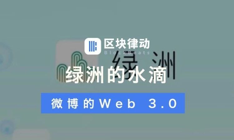 绿洲的水滴，微博的Web 3.0