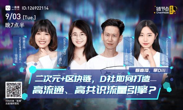 “二次元+区块链”，D社如何打造高流通、高共识流量引擎？