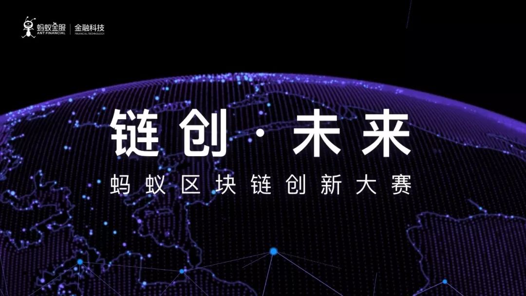 追风去 不如造风来——致敬蚂蚁区块链创新大赛中的参与者们