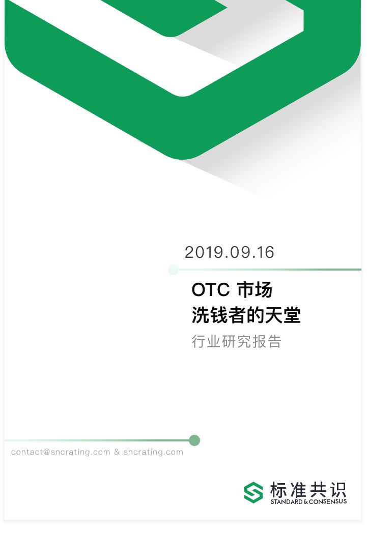 OTC市场研究：洗钱者的“天堂”？