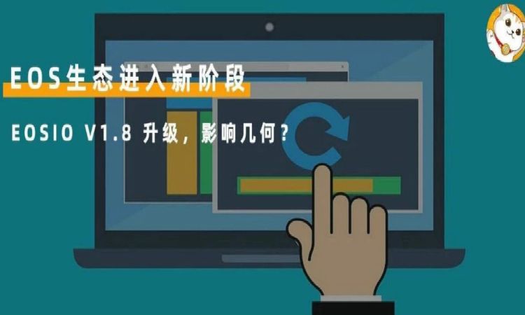 EOS最新升级后能否强力反弹？先看看V1.8升级优化一览