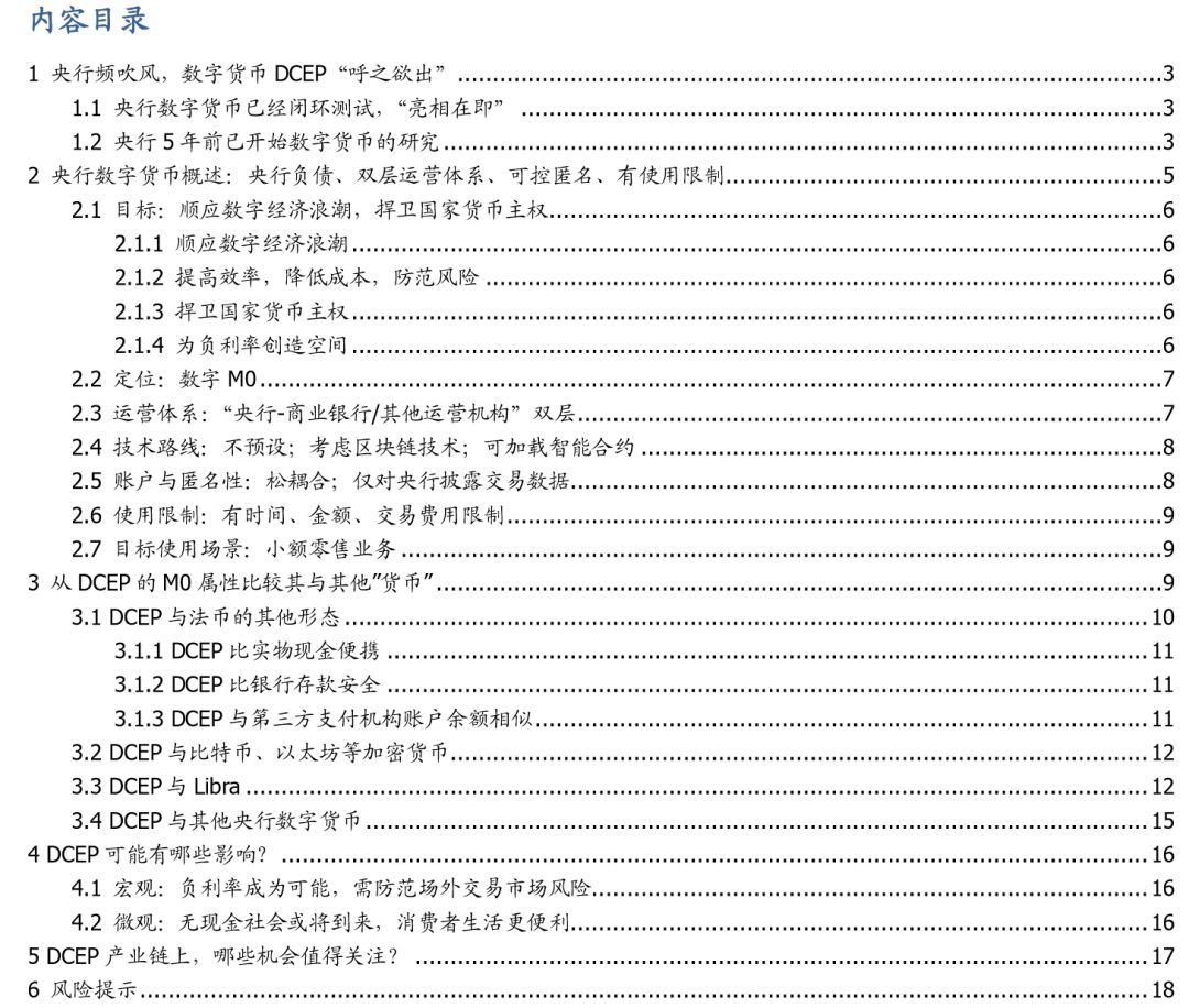 研报 | 初探中国央行数字货币:目标、定位、机制与影响