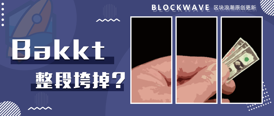 Bakkt不会带来牛市，但它的作用远不止于此