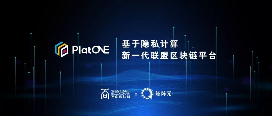 基于隐私计算技术,新⼀代联盟区块链平台PlatONE正式上线