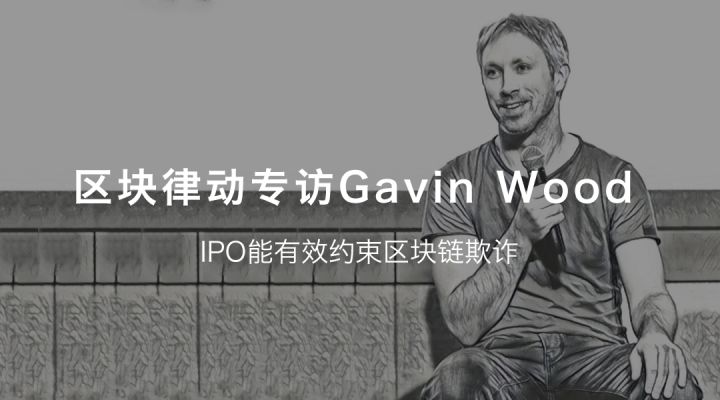专访Gavin Wood：IPO能有效约束区块链欺诈