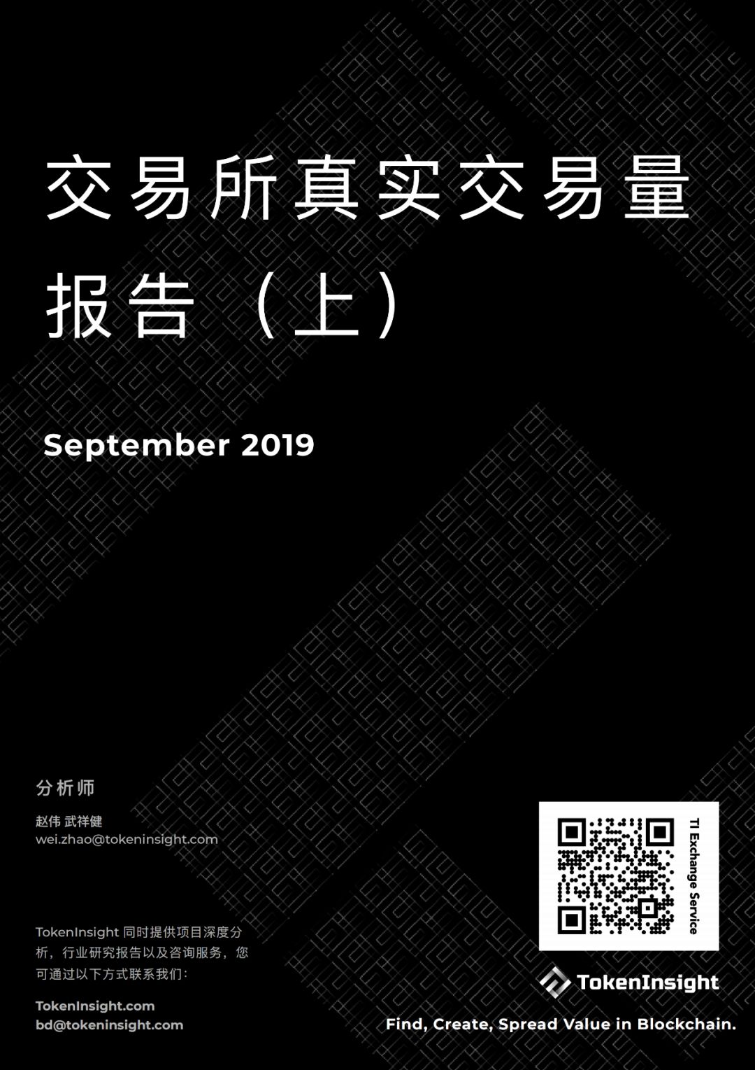 交易所真实交易量报告（上） | TokenInsight