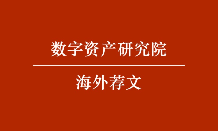 欧央行 | 国际货币和金融体系面临的数字挑战