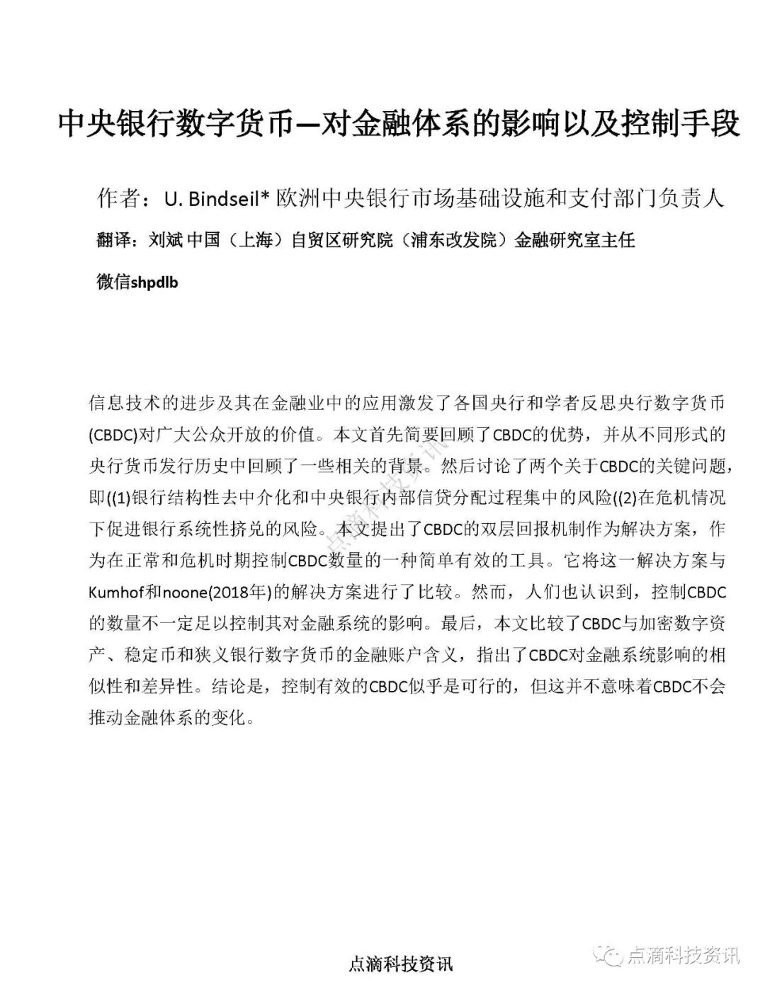 欧洲央行：中央银行数字货币对金融体系的影响以及控制手段