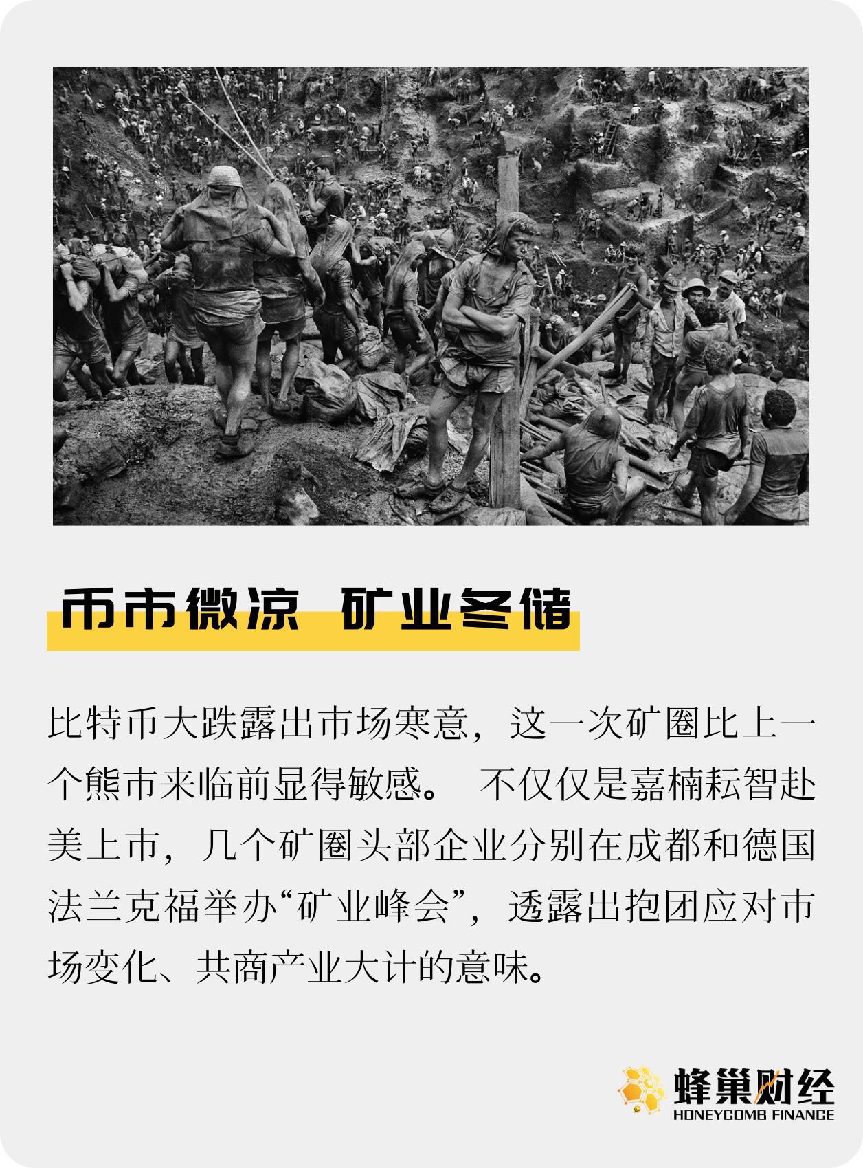 币市微凉 矿业冬储
