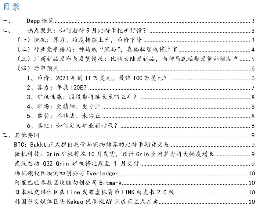 9月公链观察:如何看待比特币挖矿后市?