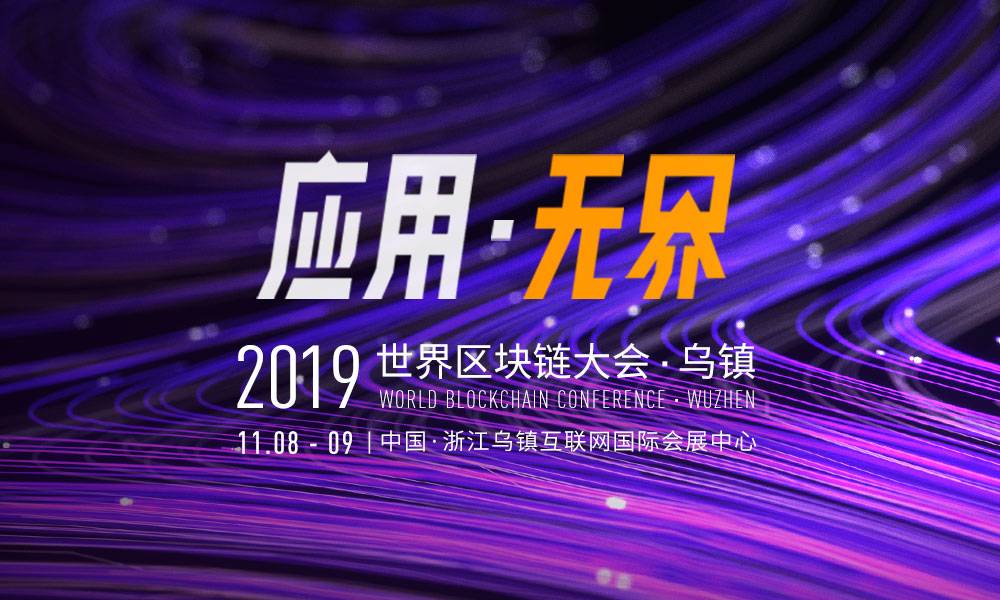 金融、密码、通讯、文娱界大咖齐聚，世界区块链大会•乌镇第二批嘉宾曝光！