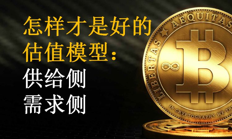 区块链入门 | 怎样才算是好的数字货币估值模型？