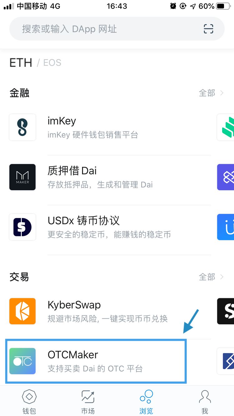 如何在imToken上OTC买卖Dai