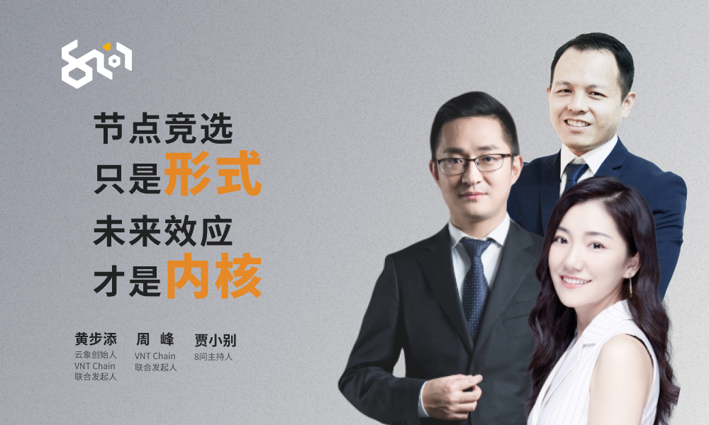 节点竞选只是形式，未来效应才是内核 | 8问