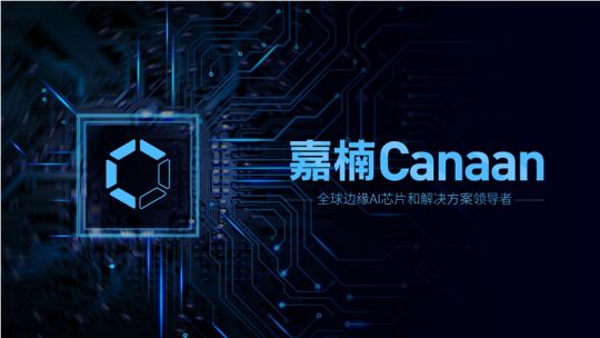 嘉楠向SEC递交招股文件：从矿机巨头到AI芯片领导者