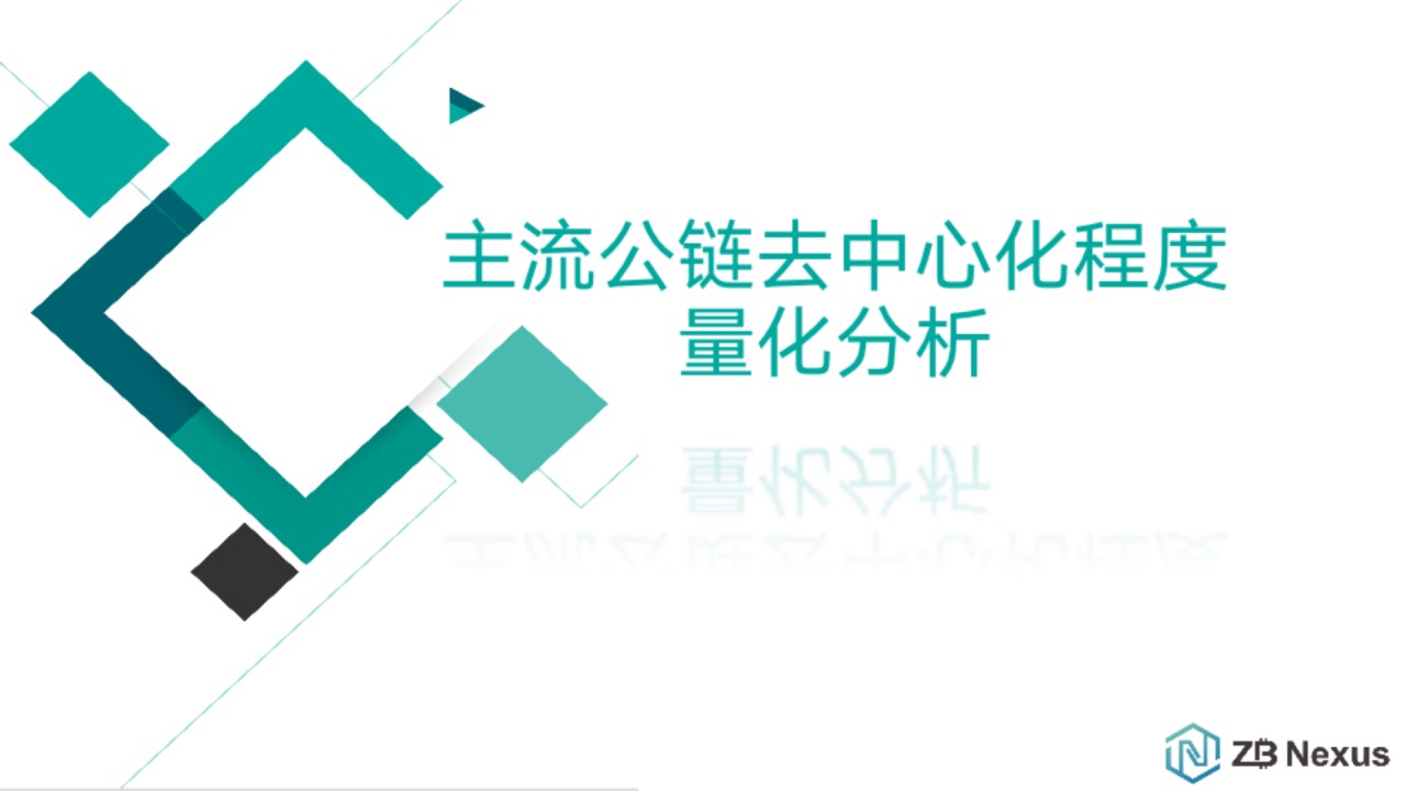 主流公链去中心化程度量化分析：比特币非第一，次于BCH