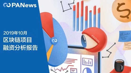 融资月报 | 10月全球区块链融资超10亿美元，呈稳健上升趋势