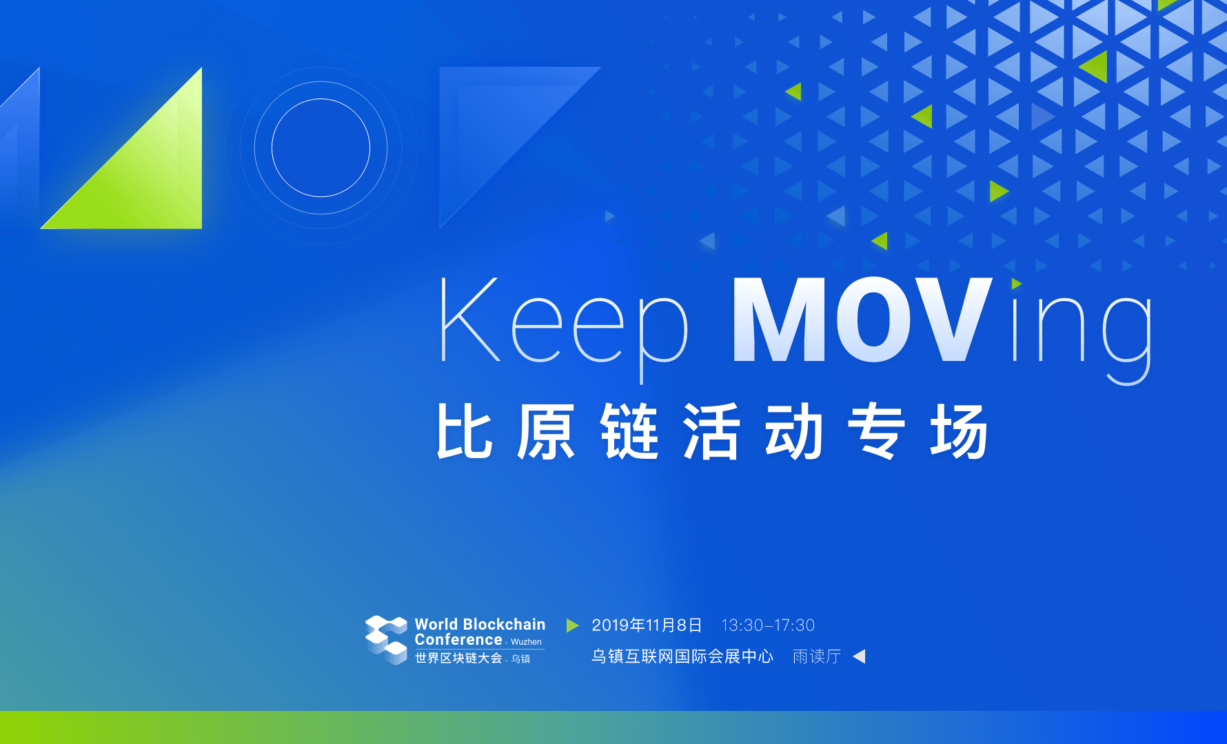 乌镇比原专场活动大咖云集，共话区块链生态与应用