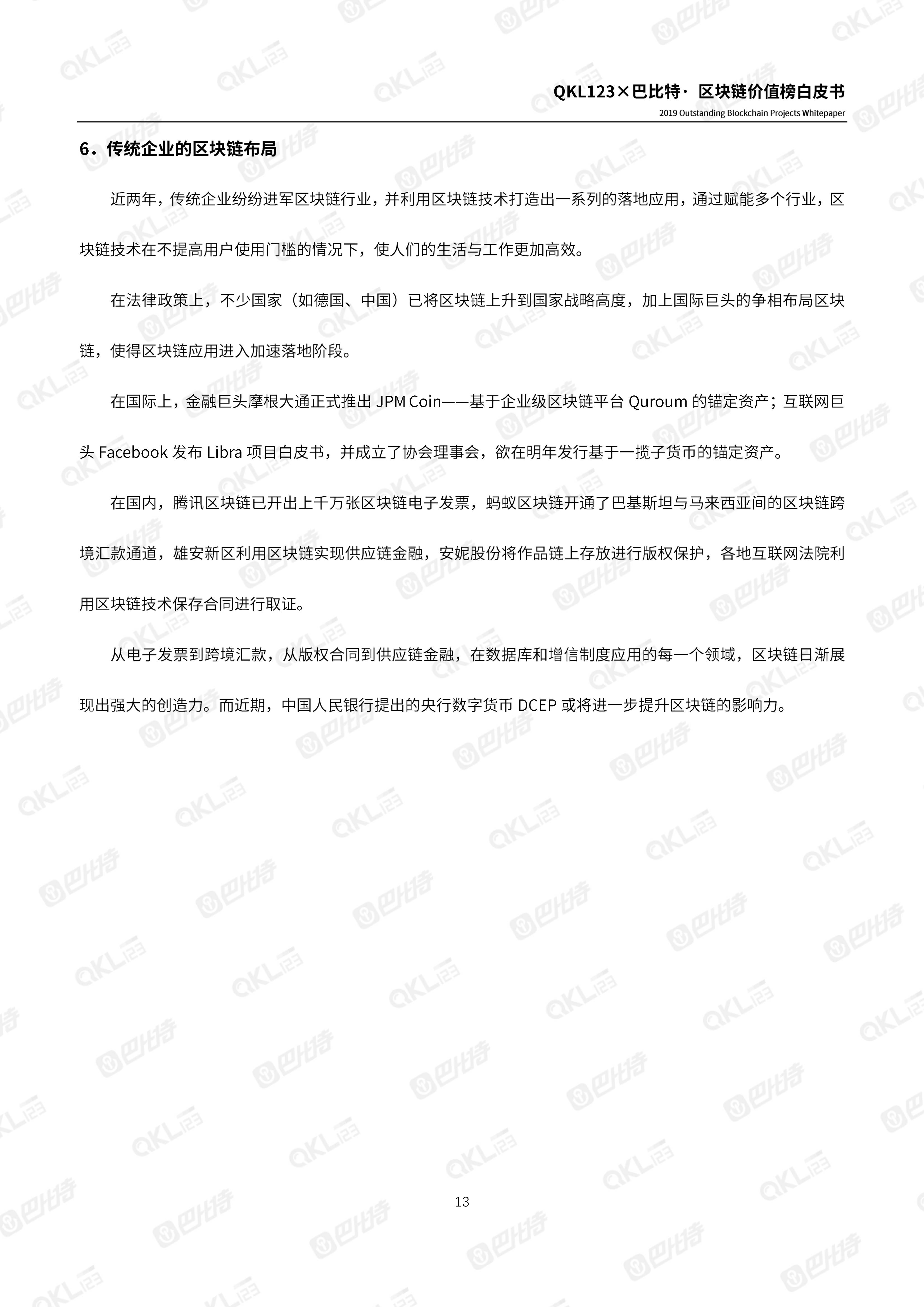 110900261999_0区块链价值榜白皮书_13