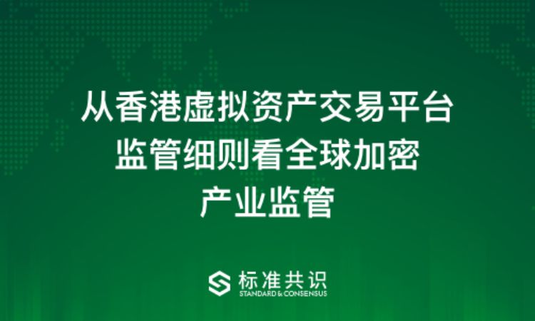 从香港虚拟资产交易平台监管细则看全球加密产业监管