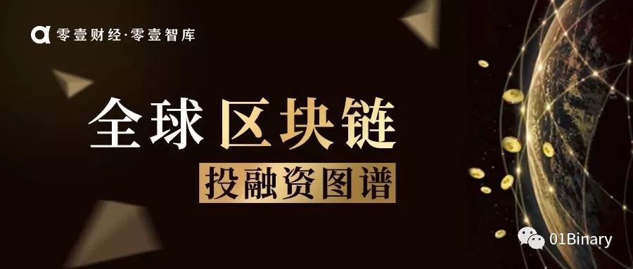 研究报告 | 全球区块链投融资图谱