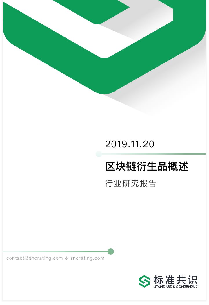 行业研报 | 区块链衍生品概述：飞速发展，风险共生