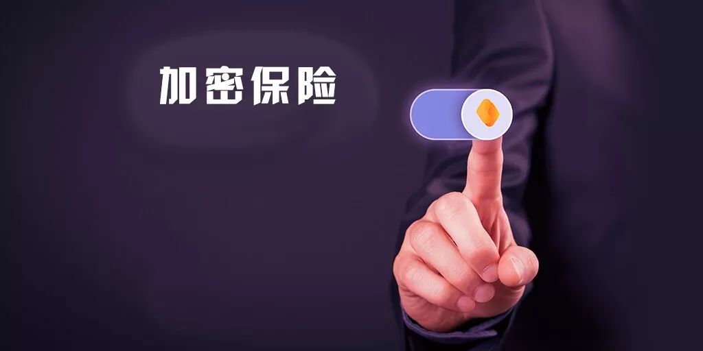 一文概览加密保险：一个新兴估值数十亿美元的庞大业务
