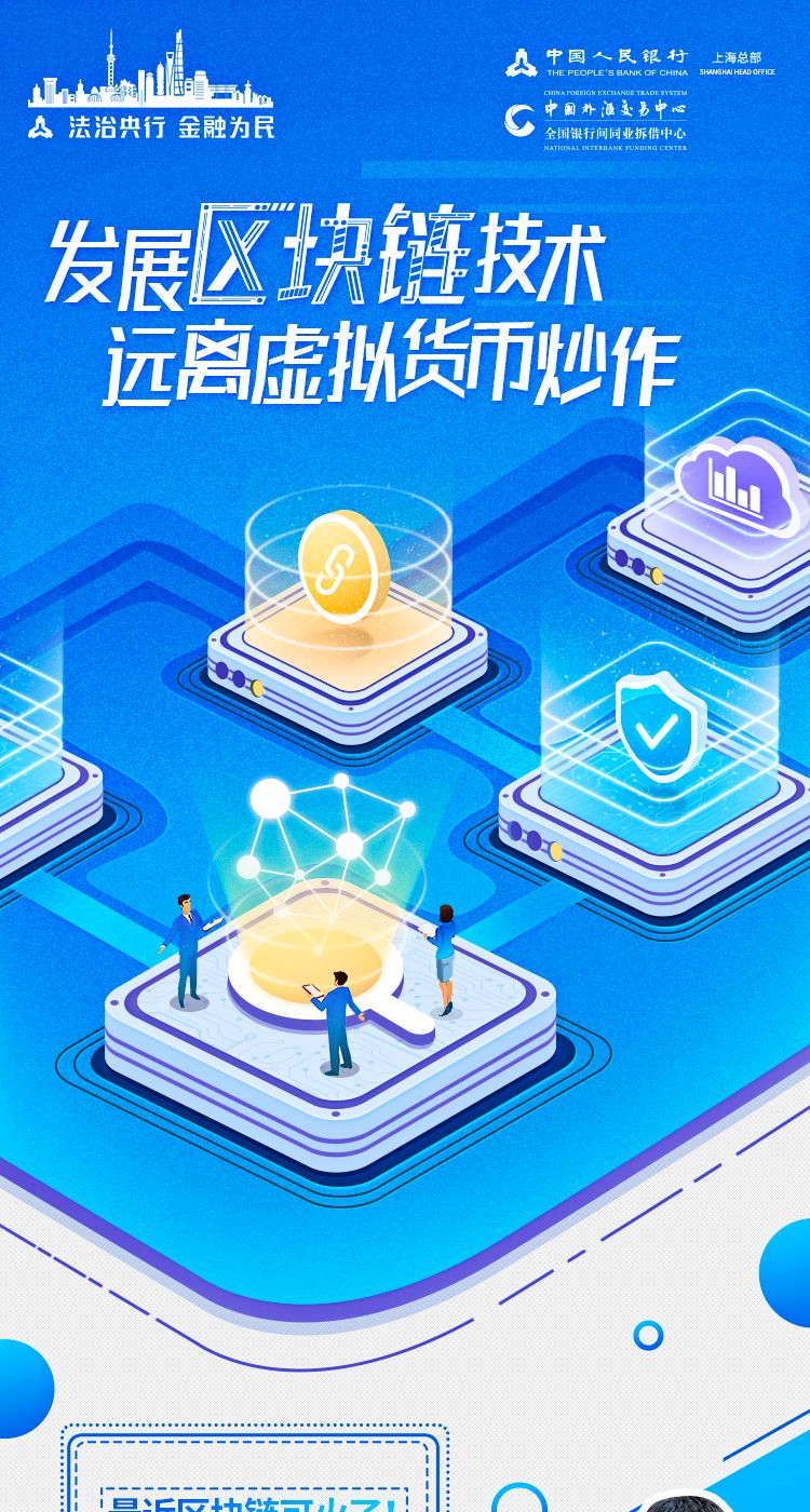 央行上海总部图解区块链：区块链≠虚拟货币，发展区块链技术远离虚拟货币炒作