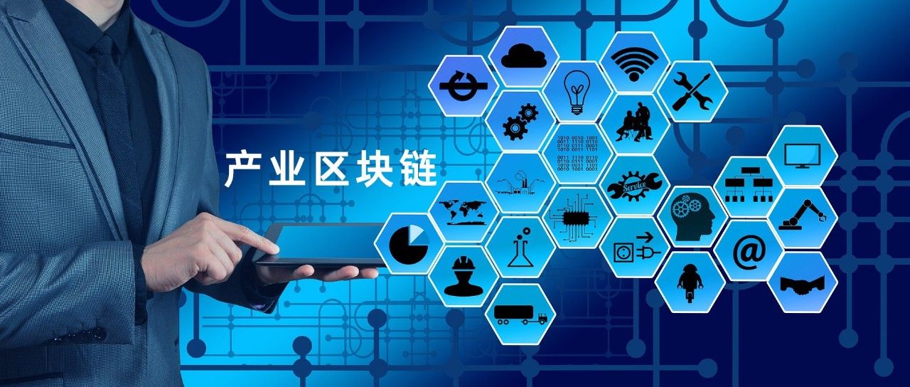 或是未来10年最强风口:产业区块链时代正式到来