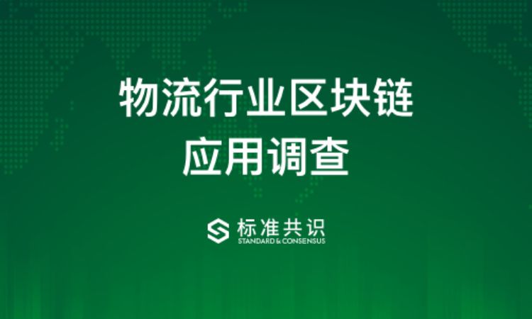 研报 | 区块链在物流行业的应用现状，以及落地面临的三大挑战