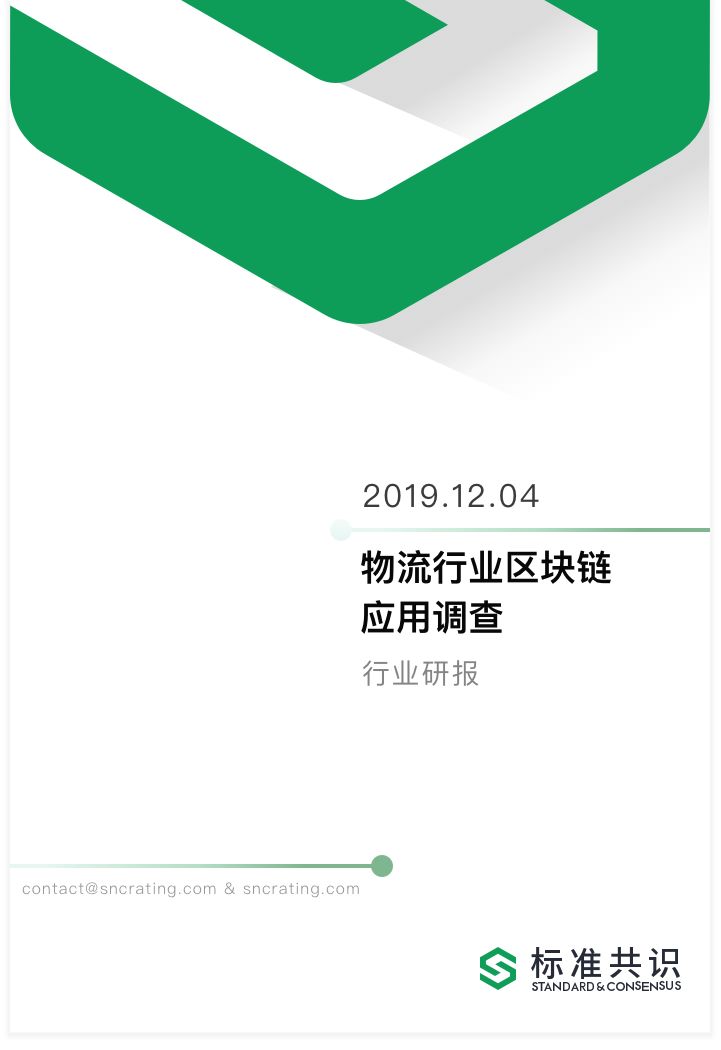 研报 | 区块链在物流行业的应用现状，以及落地面临的三大挑战