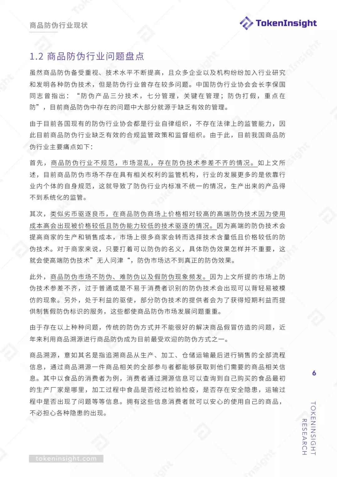 研报 | 区块链赋能商品溯源防伪