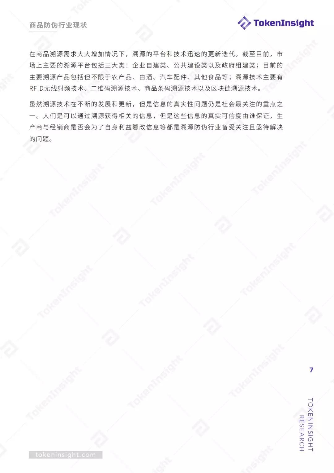 研报 | 区块链赋能商品溯源防伪