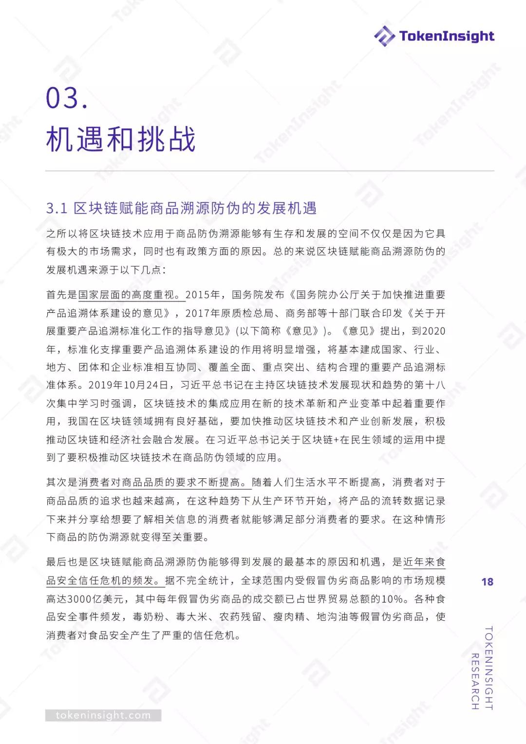 研报 | 区块链赋能商品溯源防伪